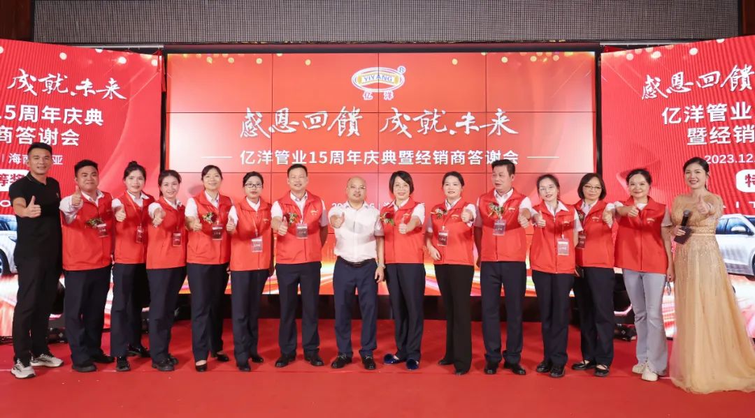 感恩回馈，成就未来！亿洋管业15周年庆典暨经销商答谢会